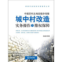 中国农村土地征收补偿暨城中村改造实务操作与维权保障