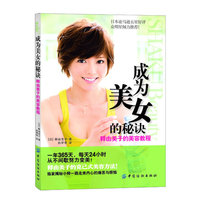 成为美女的秘诀-释由美子的美容教程