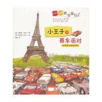 小王子的赛车派对-GOGO世界旅行!