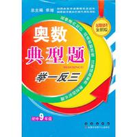 初中9年级-奥数典型题举一反三-品牌畅销书全新版
