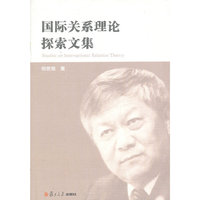 国际关系理论探索文集