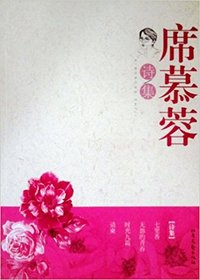 席慕蓉诗集