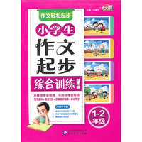 1-2年级-小学生作文起步综合训练低年级-作文轻松起步-内赠不干胶