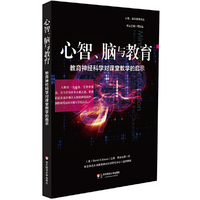心智、脑与教育:教育神经科学对课堂教学的启示
