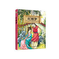 红楼梦(国际大奖美图美文经典小说)