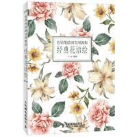 色铅笔绘画实用教程——经典花语绘