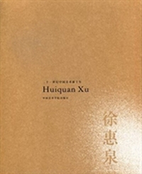 二十一世纪中国美术新十年：徐惠泉