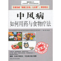 中风病如何用药与食物疗法