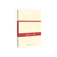 黄君书论文稿之二:书论十三篇