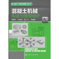 混凝土机械构造与使用维护
