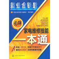 图解家电维修技能一本通-就业金钥匙