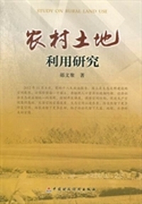 农村土地利用研究