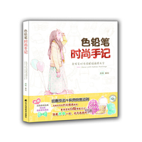 色铅笔时尚手记-色铅笔时尚搭配插画跟我学