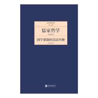 国学要籍研读法四种