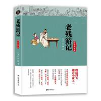 老残游记-精装典藏本