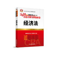 经济法-2014年度注册会计师全国统一考试真题详解及押题密卷