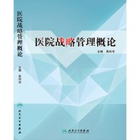 医院战略管理概论