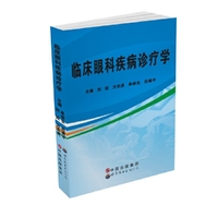 临床眼科疾病诊疗学