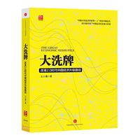 大洗牌-改革2.0时代中国经济升级路径