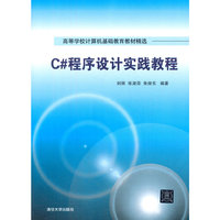 C#程序设计实践教程