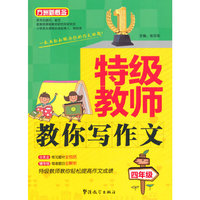 四年级-特级教师教你写作文-方洲新概念
