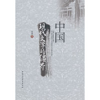 中国现代文学的疆界