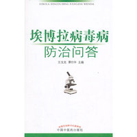 埃博拉病毒病防治问答