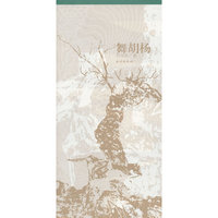 舞胡杨