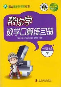 小学四年级下-R-帮你学数学口算练习册-配合国家新课程标准