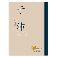 于沛自选集