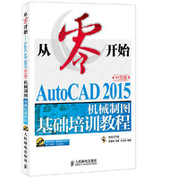 从零开始 AutoCAD 2015中文版机械制图基础培训教程 不怕起点低 从零开始学 附带教学视频 PPT课件 习题答案(光盘)&nbsp