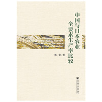 中国与日本农业全要素生产率比较