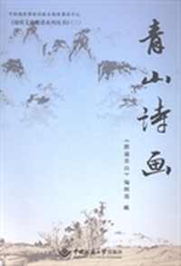 青山诗画