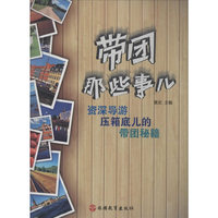 带团那些事儿:资深导游压箱底儿的带团秘笈