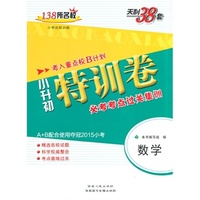 天利38套 数学--（2015）小升初特训卷-必考考点过关集训