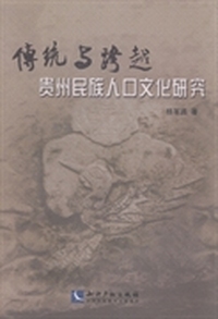 传统与跨越贵州民族人口文化研究