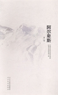 阿尔卑斯：第二辑