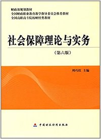 社会保障理论与实务(第六版)