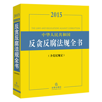 2015-中华人民共和国反贪反腐法规全书-(含党纪规定)