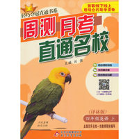 (2015秋)轻巧夺冠直通书系:周测月考直通名校:四年级英语（上）·译林版