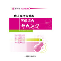 成人高考专升本医学综合考点速记