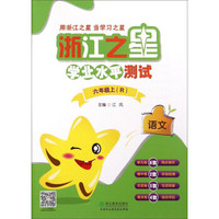 语文(6上R)/浙江之星学业水平测试
