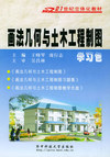 画法几何与土木工程制图学习包(1CD)