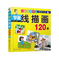 学画线描画120例-儿童美术手工资料大全