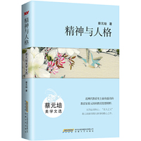 精神与人格-蔡元培美学文选
