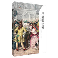 十八世纪英国-日不落帝国兴衰史