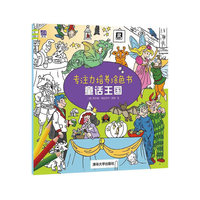 童话王国-专注力培养涂色书