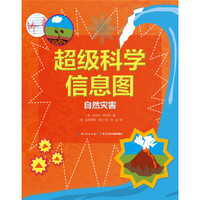 自然灾害-超级科学信息图