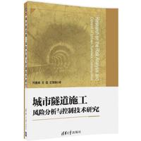 城市隧道施工风险分析与控制技术研究