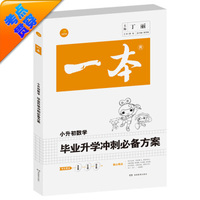 2016年一本 毕业升学冲刺必备方案：小升初数学（系统总复习） 开心考试